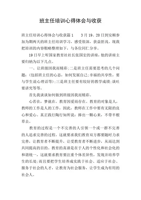 班主任培训心得体会与收获 2