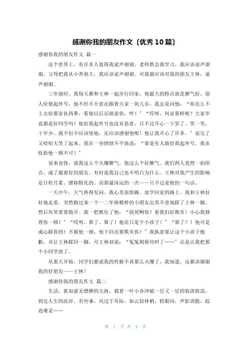 感谢你我的朋友作文(优秀10篇)