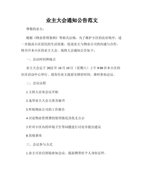 业主大会通知公告范文