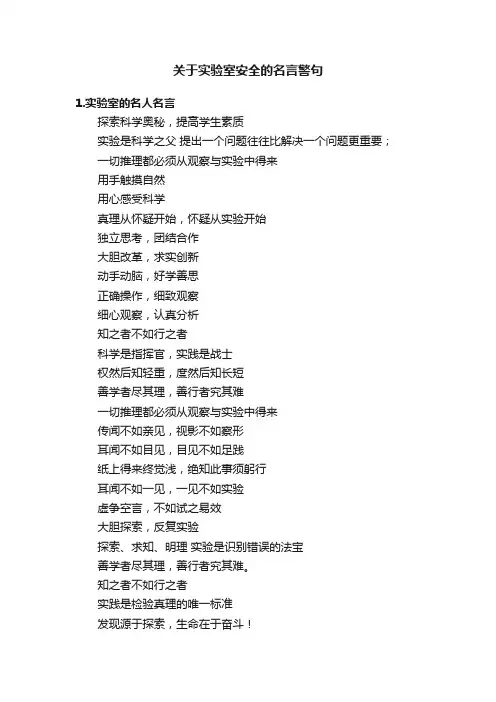 关于实验室安全的名言警句