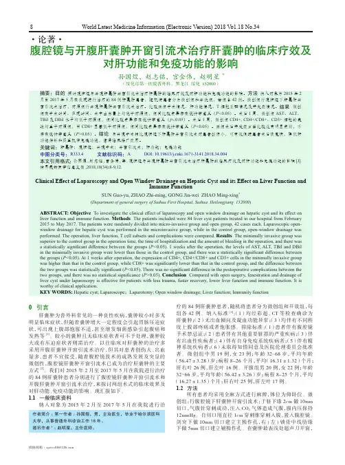 腹腔镜与开腹肝囊肿开窗引流术治疗肝囊肿的临床疗效及对肝功能和免疫功能的影响