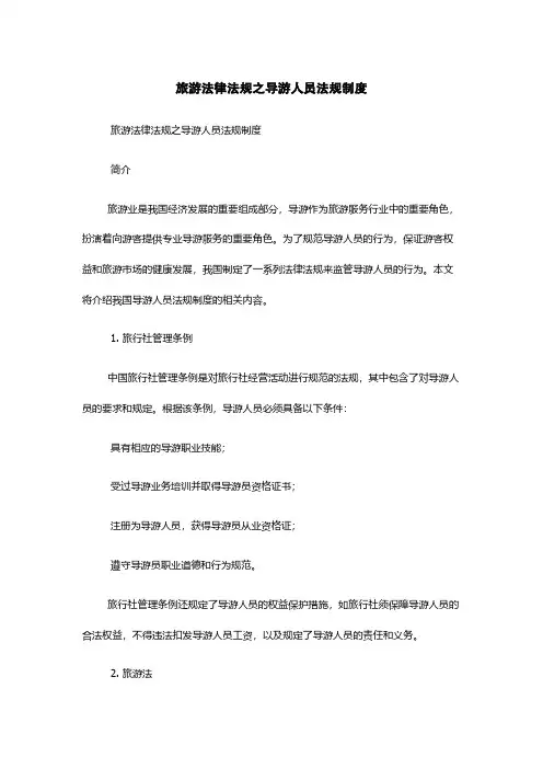 旅游法律法规之导游人员法规制度
