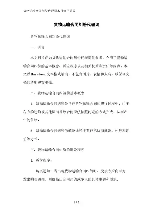 货物运输合同纠纷代理词简版范文