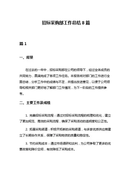 招标采购部工作总结8篇