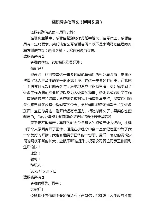 离职感谢信范文（通用5篇）