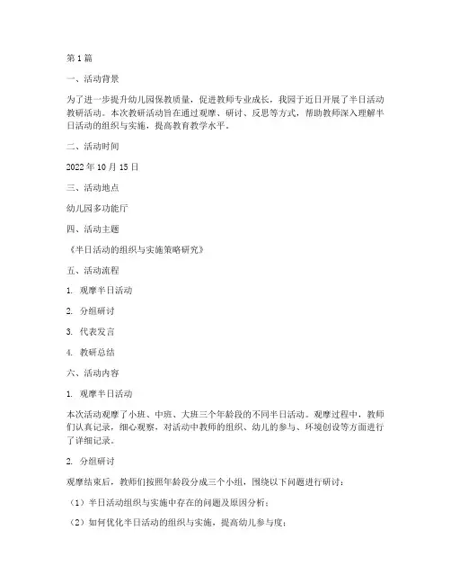 幼儿园半日活动教研简报(3篇)