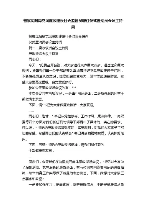 督察沈阳局党风廉政建设社会监督员聘任仪式暨动员会议主持词