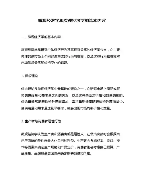 微观经济学和宏观经济学的基本内容