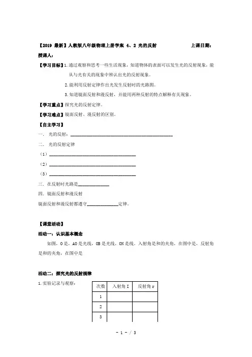 【2019最新】人教版八年级物理上册学案4、2光的反射