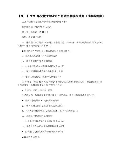 【高三】2021年安徽省学业水平测试生物模拟试题(带参考答案)
