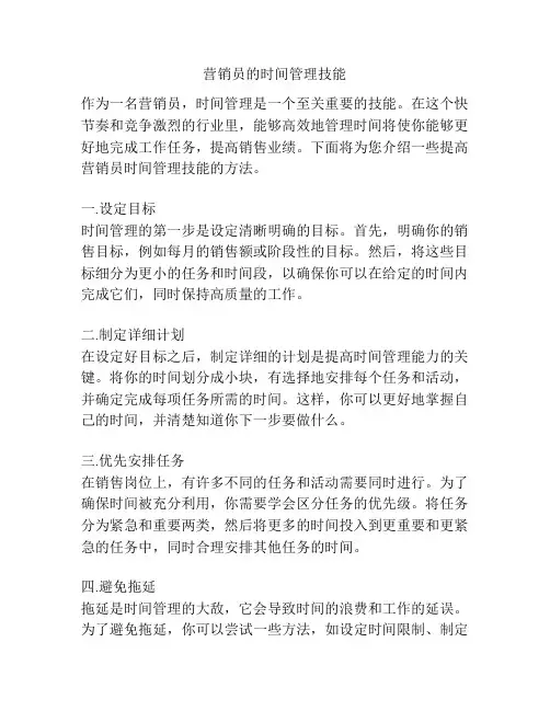营销员的时间管理技能