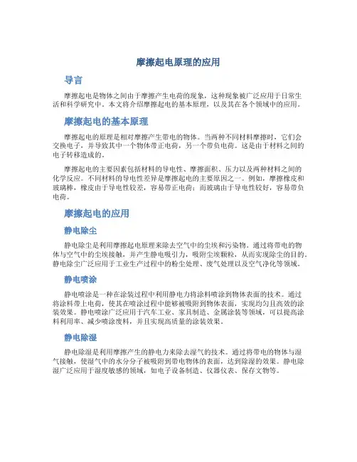 摩擦起电原理的应用