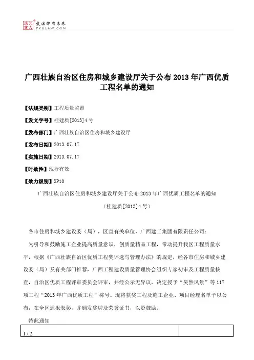广西壮族自治区住房和城乡建设厅关于公布2013年广西优质工程名单的通知