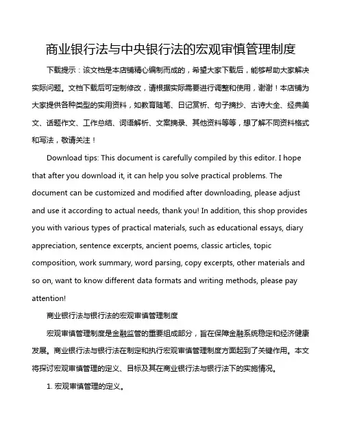 商业银行法与中央银行法的宏观审慎管理制度