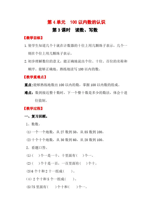 人教版一年级数学下册100以内数的认识《  读数、写数》教案