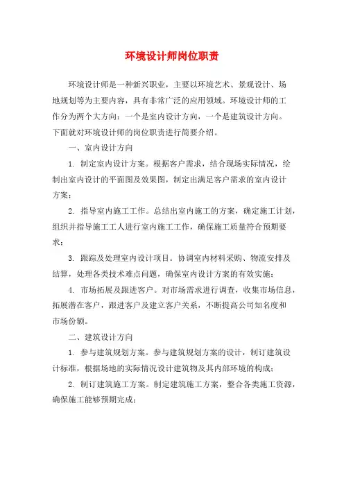 环境设计师岗位职责