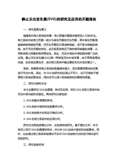 静止无功发生器(SVG)的研究及应用的开题报告