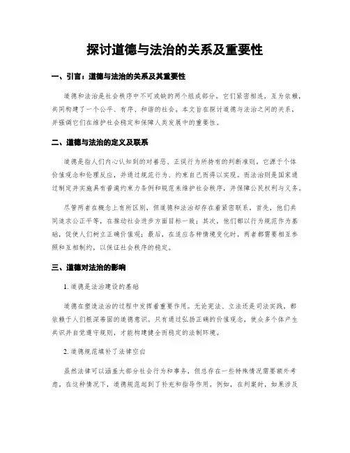 探讨道德与法治的关系及重要性