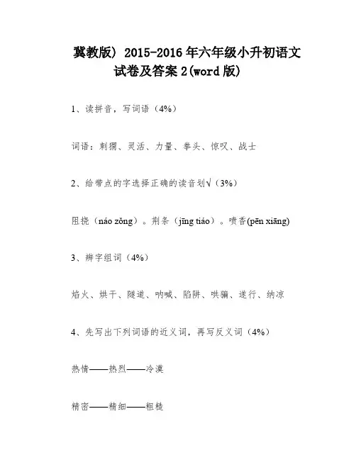 冀教版) 2015-2016年六年级小升初语文试卷及答案2(word版)