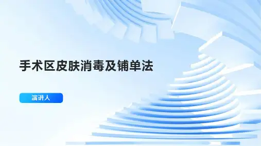 手术区皮肤消毒及铺单法