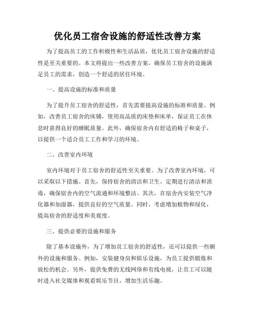 优化员工宿舍设施的舒适性改善方案
