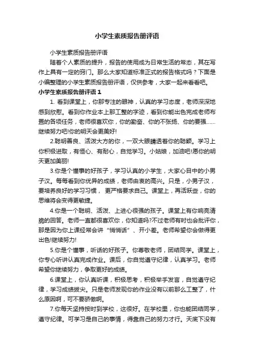 小学生素质报告册评语