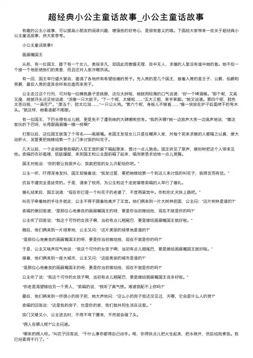 超经典小公主童话故事_小公主童话故事