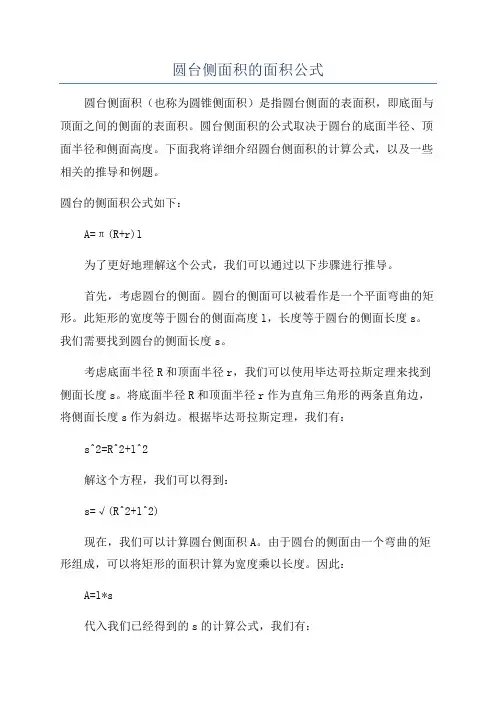 圆台侧面积的面积公式
