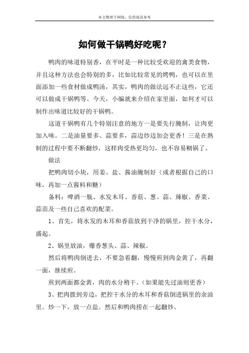 如何做干锅鸭好吃呢？