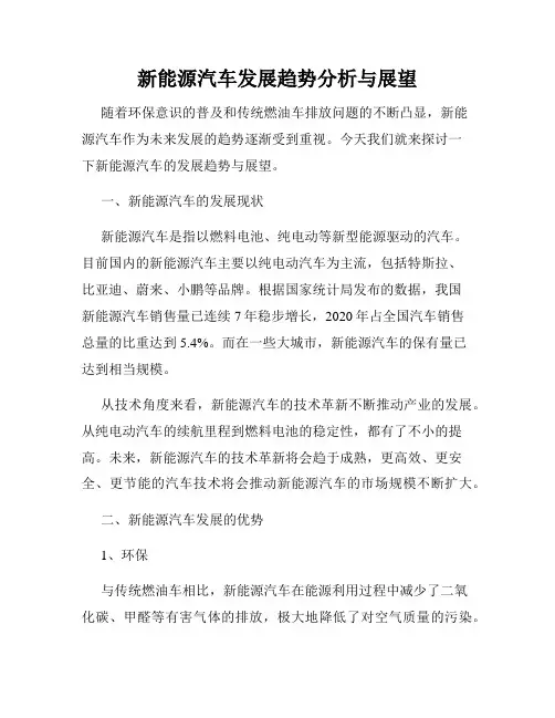 新能源汽车发展趋势分析与展望