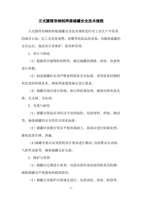 立式圆筒形钢制焊接储罐安全技术规程