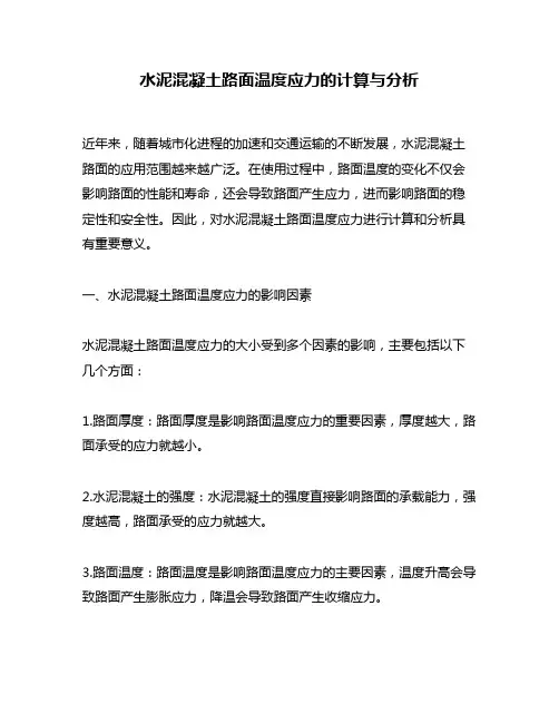水泥混凝土路面温度应力的计算与分析