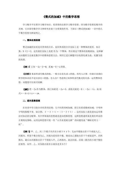 初中数学《整式的加减》中的数学思想
