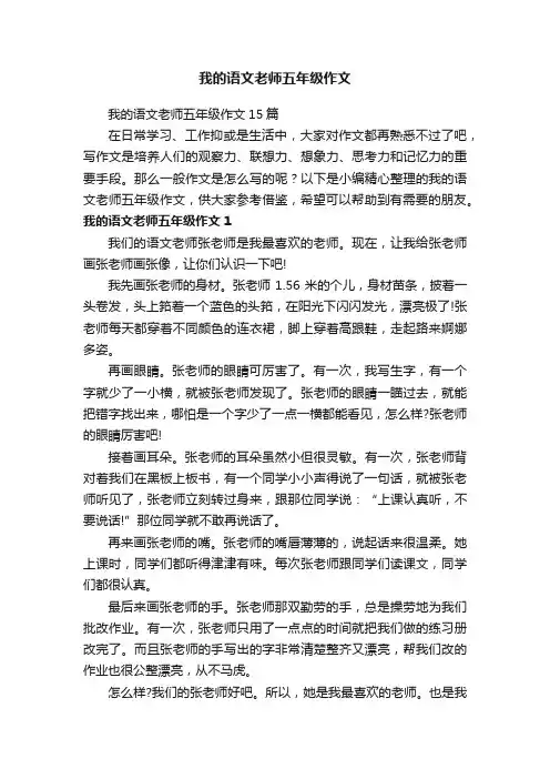 我的语文老师五年级作文