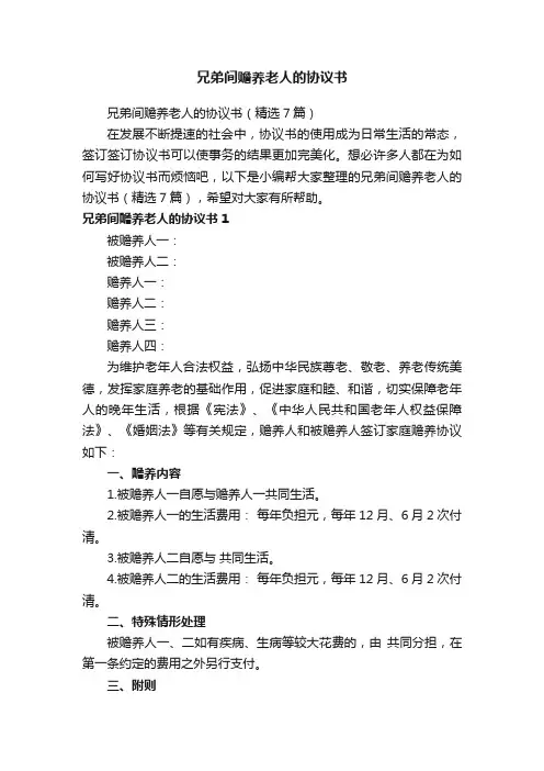 兄弟间赡养老人的协议书（精选7篇）