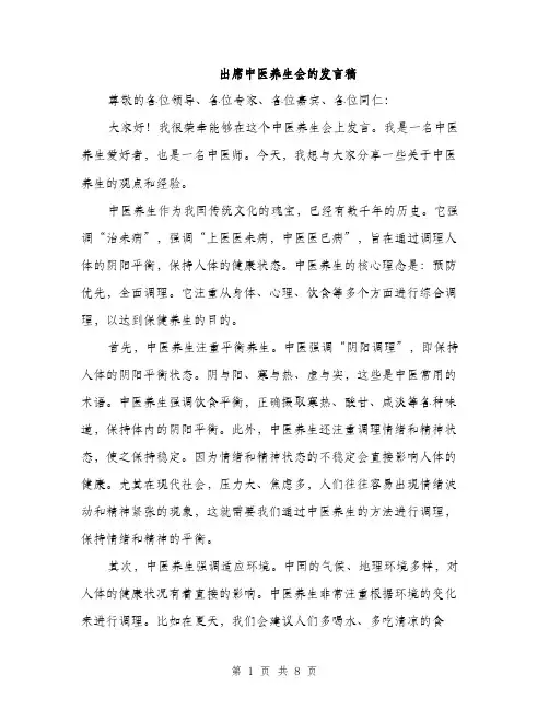出席中医养生会的发言稿（3篇）