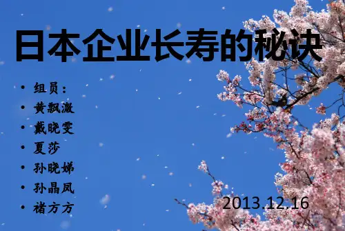 日本企业长寿秘诀