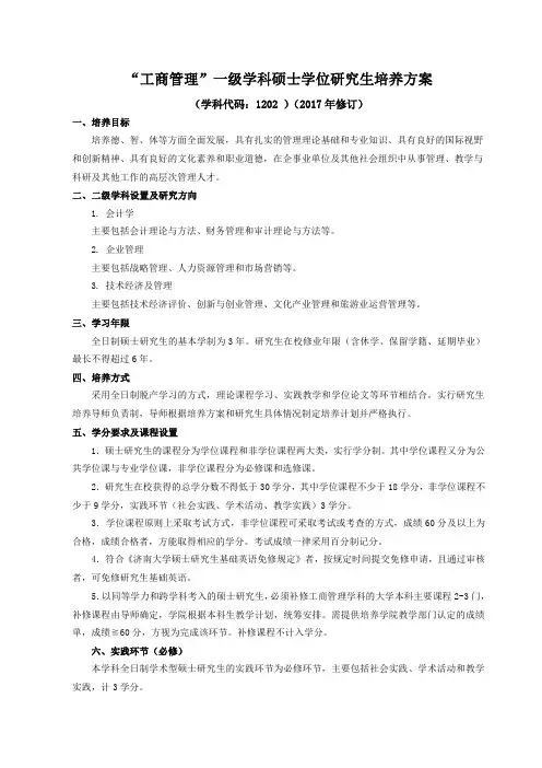 工商管理一级学科硕士学位研究生培养方案