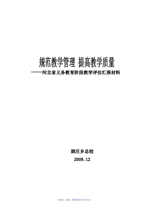 义务教育阶段教学评估汇报材料