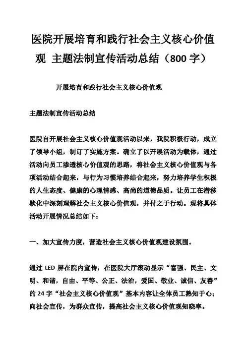 医院开展培育和践行社会主义核心价值观 主题法制宣传活动总结(800字)
