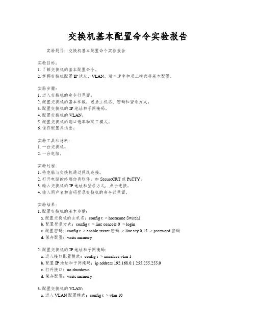 交换机基本配置命令实验报告