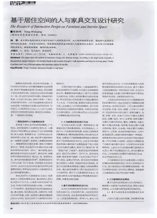 基于居住空间的人与家具交互设计研究