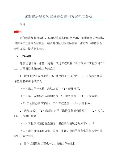 成都市房屋专项维修资金使用方案范文分析