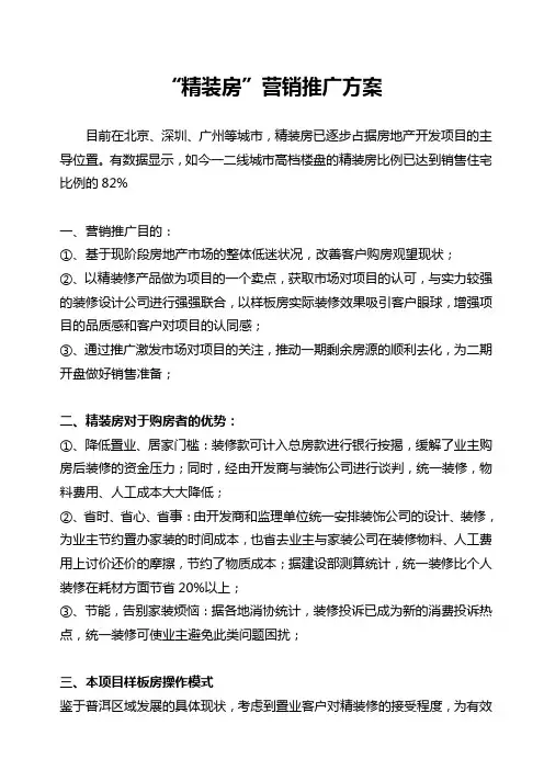 “精装房”营销推广方案