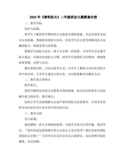 2024年《清明防火》二年级班会主题教案内容