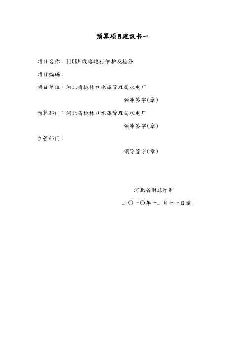 110KV线路运行维护与检修预算项目实施建议书