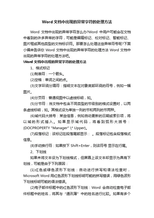 Word文档中出现的异常字符的处理方法