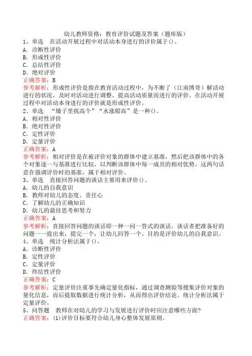幼儿教师资格：教育评价试题及答案(题库版)