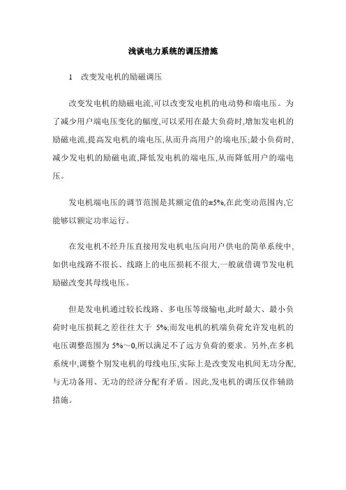 浅谈电力系统的调压措施