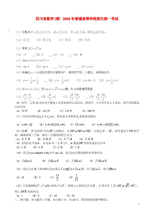 2008年普通高等学校招生全国统一考试数学理试题(四川卷)